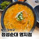 정성구리순대국 | 명지맛집 정성순대 얼큰순대국밥 후기