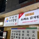 오래요감자탕 | 충주 용산동감자탕 오래요감자탕 솔직후기