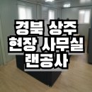 경북통신 | 경북 상주 현장 컨테이너 랜공사 작업 후기 (054 지역번호 인터넷 전화 가입조건 무료 통신공사)
