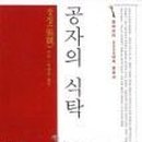 공자식탁