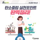 탄소중립포인트 가입 일상 속 탄소중립 실천이 혜택으로 이미지