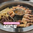 대구 서부정류장 대명동 맛집 구워주는 삼겹살전문점 삼돼천왕