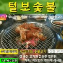 털보숯불갈비