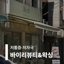정릉58 | 미아사거리왁싱 :: 브라질리언 왁싱이 무섭다면? 저자극·저통증 바이리뷰티&amp;왁싱