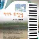 피아노 화장실을 아시나요?//글,사진 ─백야 유인현 님 이미지