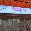 연희분식 이미지