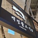 [안성맛집] 안성 스타필드 한식 맛집 《백정불고기》 후기🍚
