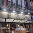 정통집보람 | 서울대입구역(샤로수길맛집) 정통집 + 한신우동 후기 🍻❤️