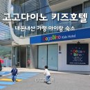 다이노워시 | 가평 아이랑 숙소 고고다이노 키즈호텔 내돈내산 가격 후기