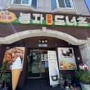 봉자도너츠 | 울산 태화강국가정원 도넛맛집 가마솥에 튀기는 가마솥봉자도너츠 본점 내돈내산