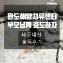 신지면-5 | 부모님 꼭!! 보내드려야 되는 완도해양 치유센터 솔직후기