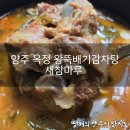 새참마루 | 양주 옥정 왕뚝배기감자탕 새참마루 솔직후기