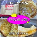 이삭토스트광명하안점 | 이삭토스트 신메뉴 애플 프렌치 크림 브리오슈 가격 후기