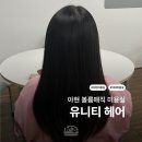 강&김헤어포유 | 누리 디자이너 볼륨매직 시술 후기 | 아현역 미용실 "유니티헤어 아현역점"