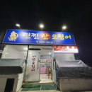 찐찐 산오징어전문점