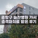 늘찬병원 | 중랑구 늘찬병원 가격정보! 척추 관절 전문 병원에서 충격파치료를 받아보았다! 운동선수 많이 다니는...