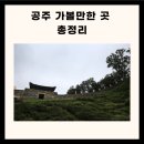 충남 공주 가볼만한곳 겨울 공주 가볼만한곳 공주 가볼만한곳 베스트10 이미지