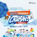 올 여름 태권도원으로 가자 !“Summer CRUSH festival” 이미지