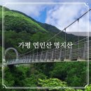 가평 연인산 명지산 연계산행 소망능선 명지폭포 종주 등산코스 경기도 최고봉을 대신하는 명품 산행지