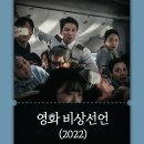 쿠팡 영화 비상선언 출연진 정보 결말 평점 낮은 이유 총정리