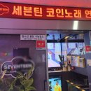 세븐틴 코인 노래연습장(다산신도시점) 이미지