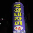 북경테라피 | 동해마사지 북경테라피 방문 후기~ 깔끔하고 편안한 마사지샵 찾는다면 여기!