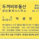 복두꺼비부동산공인중개사사무소 이미지