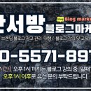 찬서방블로그마케팅