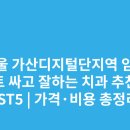 가산디지털치과기공소 | 서울 가산디지털단지역 임플란트 싸고 잘하는 치과 추천 BEST5 | 가격·비용 총정리