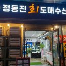 오미가미거리 가성비 횟집 정동진회도매수산식당 모듬회 회덮밥 해물라면 매장 이용 후기 / 메뉴 가격 주차