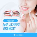 백상배치과교정과치과의원 | 광주남구치과 성인이 된 후의 교정도
