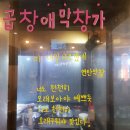 곱창애 막창가 이미지