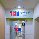 백마와이비엠잉글루학원
