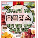 홈플러스 유성점 | 2025 홈플러스 6월 (~6/25) 전단 할인 행사 유성점