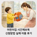 또래 어린이집 | 어린이집 시간제보육 신청 방법부터 결제까지 실제 이용 후기