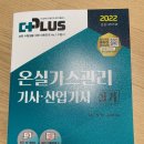 2022 온실가스관리기사/산업기사 실기 이미지