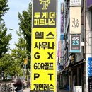 후곡 | 일산헬스장 투게더피트니스 일산 후곡점 신현지 트레이너님 피티 후기