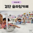슬라임봉봉 | 인천 아이와 체험 가볼만한곳 검단 봉봉 블록 슬라임 카페 후기
