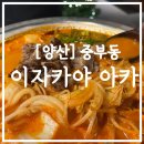 씨유양산중부블루점 | [양산]중부동 블루리본 이자카야 전문점 '아카'