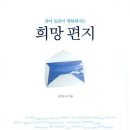 살아 있음이 행복해지는 희망편지 / 김선규 외/랜덤하우스코리아/197쪽 이미지