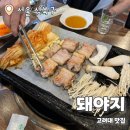 돼야지 | 돼야지 : 고려대 삼겹살맛집 내돈내산 후기