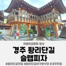 공도읍자치센터 주차장 | 경주 황리단길 슬랩피자 5개월 아기랑식당 내돈내산 방문 후기