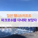 CU 정선북평터미널점 | 정선에 핫한숙소 파크로쉬를 다녀와보았다