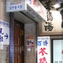 백제삼계탕 이미지