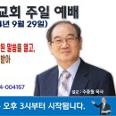 [서울] 2024년 9월 29일 주일예배 제목: 해를 입은 한 여자가 나오면 봉함된 말씀을 열고, 열린 말씀을 믿는 자들이 구원을.. 이미지