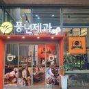 풍년제과cafe 이미지