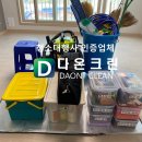 다온크린 이미지