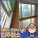 은하수한양(아)경로당 | 영종도 입주청소 투룸 붙박이장 많은 집, 제대로 끝내고 온 후기