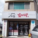 그집갈비탕 이미지