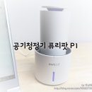 성능 가성비 갑 퓨리팟 공기청정기, 진짜 공기청정기가 나타났다.